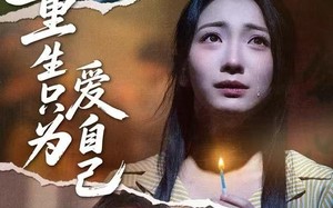 重生只为爱自己（60集）短剧夸克网盘高清画质畅快看