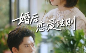 婚后恋爱法则（82集）短剧夸克网盘高清全集在线畅看
