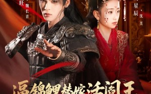 逼锦鲤替嫁活阎王相府气运全断了（60集）短剧夸克网盘在线免费看超爽