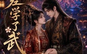 听差学了武（22集）短剧夸克网盘超清全集随时看