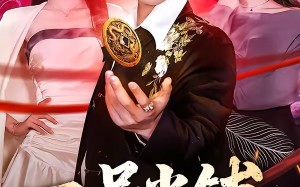 一号当铺（64集）短剧夸克网盘超清全集随心看