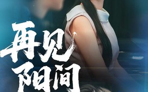 再见阳间（50集）短剧夸克网盘独家完整版抢先看