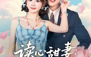 读心甜妻：沉睡老公气醒了（83集）短剧夸克网盘高清免费看全剧