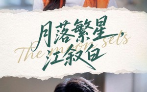 月落繁星江叙白（96集）短剧夸克网盘免费看完整剧集