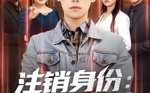 注销身份：重生逆袭路（78集）短剧夸克网盘免费看完整全集