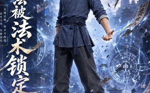 我，无法被法术锁定（47集）短剧夸克网盘超清在线观看