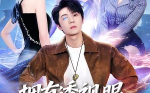 拥有透视眼，破烂王变鉴宝王（64集）短剧夸克网盘免费看全集