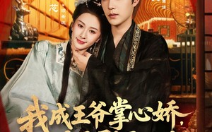 我成王爷掌心娇，太子殿下哭什么（78集）短剧夸克网盘超清全集免费看