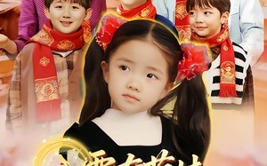 八零有萌娃，金口玉言带飞全家（61集）短剧夸克网盘全集在线免费赏