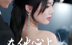 在他心上撒个野（60集）短剧夸克网盘独家幕后花絮观看
