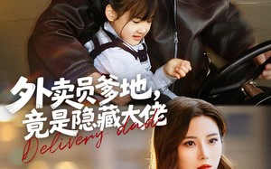 外卖员爹地，竟是隐藏大佬（75集）短剧夸克网盘高清畅快看