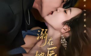 溺在她唇之下（71集）短剧夸克网盘畅享全集观看