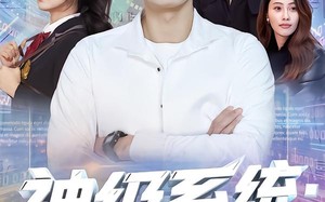 神级系统：我的智商能充值（77集）短剧夸克网盘免费看完整版