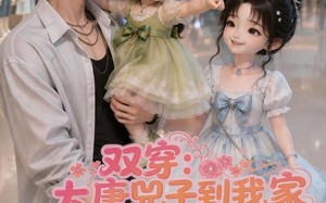 双穿：大唐兕子到我家（第二季）（90集）短剧夸克网盘免费畅享全集看
