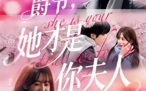 爵爷，她才是你夫人（84集）短剧夸克网盘在线免费赏