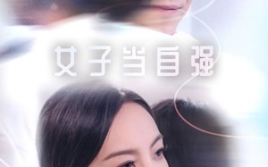 女子当自强（62集）短剧夸克网盘全集一次性看过瘾