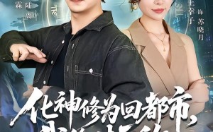 化神修为回都市，我绝对无敌（69集）短剧夸克网盘全集免费在线看