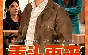 重头再来（60集）短剧夸克网盘在线观看无广告