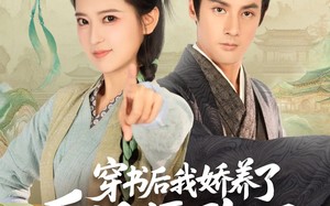 穿书后我骄养了反派摄政王（73集）短剧夸克网盘高清完整版抢先看