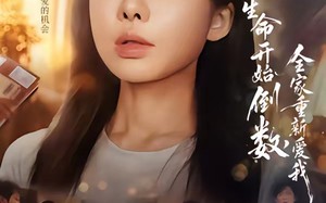 当生命开始倒数，全家重新爱我（58集）短剧夸克网盘完整高清在线看