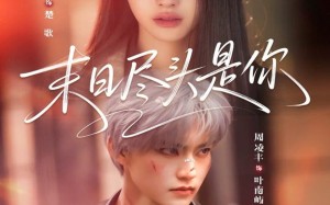 末日尽头是你（73集）短剧夸克网盘全集在线免费看