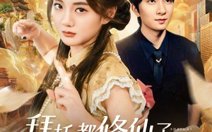 拜托都修仙了，谁还当真千金啊（77集）短剧夸克网盘高清全集看个够