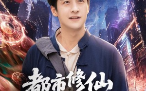 都市修仙下山即无敌（105集）短剧夸克网盘全集在线免费看