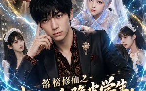 落榜修仙之我一个脆皮学生，系统说我是仙帝（154集）短剧夸克网盘全集高清在线看