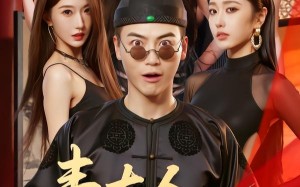 韦大人奉旨娶亲（81集）短剧夸克网盘免费看全集