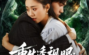 重生透视眼：我在缅国逆袭（75集）短剧夸克网盘免费看完整版