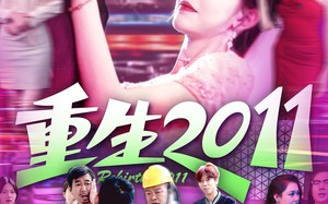 重生2011（111集）短剧夸克网盘全集免费在线观看