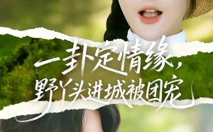 一卦定情缘，野丫头进城被团宠（61集）短剧夸克网盘在线高清观看