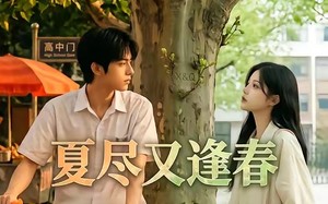 夏尽又逢春（26集）短剧夸克网盘高清全集免费赏