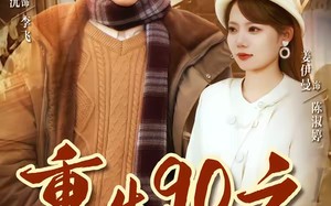 重生90之野性时代（80集）短剧夸克网盘免费畅看全集