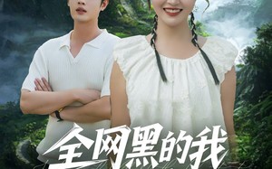 全网黑的我靠种田爆红了(79集)短剧夸克网盘高清在线看全集 全网黑的我靠种田爆红了(79集)短剧夸克网盘高清在线看全集