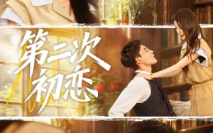 第二次初恋（66集）短剧夸克网盘全集免费视频赏