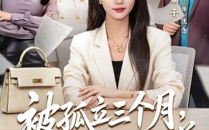 被孤立三个月，我在年会上宣布了裁员名单（62集）短剧夸克网盘免费看完整版