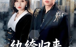 纨绔归来横扫天下（75集）短剧夸克网盘全集畅快看