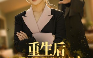 重生后整顿前夫全家（61集）短剧夸克网盘随时随地随心看