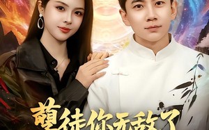 孽徒你无敌了下山祸害师姐去吧（80集）短剧夸克网盘完整高清免费看