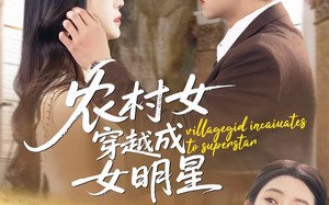 农村女穿越成女明星（60集）短剧夸克网盘完整版畅看