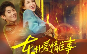 东北爱情往事闪婚玫瑰（89集）短剧夸克网盘全剧在线免费看