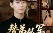 替弟从军卸甲归（76集）短剧夸克网盘超清画质尽情看