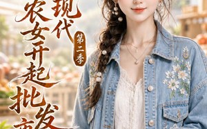 鬼屋通现代，农女开起批发市场第二季（106集）短剧夸克网盘高清在线观看