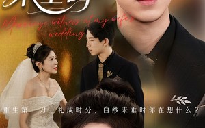 老婆婚礼，我当证婚人（54集）短剧夸克网盘高清在线看