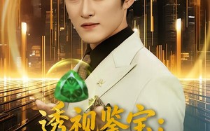 透视鉴宝：从捡破烂到赌石大佬（80集）短剧夸克网盘高清在线看不停