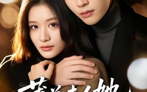 薄总夫人她一身反骨（73集）短剧夸克网盘全剧免费畅快看