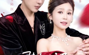 陆总别宠了，夫人她是假千金（60集）短剧夸克网盘全集免费看