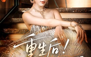 重生后我又飒又爽又强（60集）短剧夸克网盘一口气看完超爽