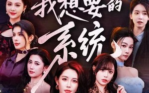 这才是我想要的系统（81集）短剧夸克网盘精彩剧情抢先看